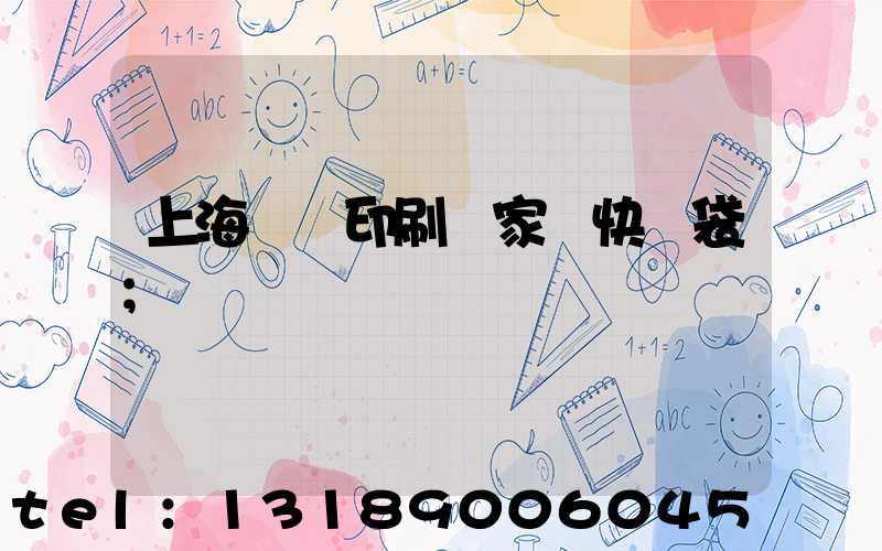 上海絲網印刷廠家 快遞袋